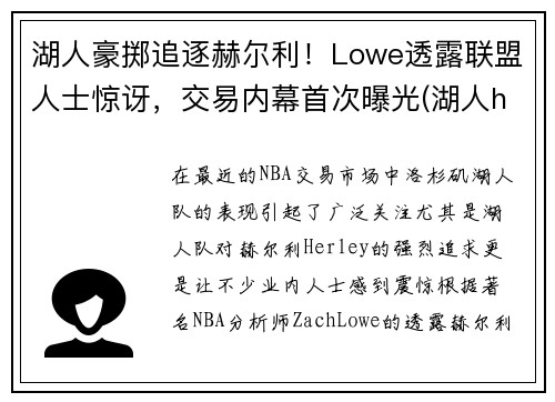湖人豪掷追逐赫尔利！Lowe透露联盟人士惊讶，交易内幕首次曝光(湖人hill)