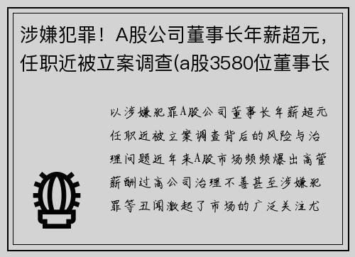 涉嫌犯罪！A股公司董事长年薪超元，任职近被立案调查(a股3580位董事长薪酬全曝光)