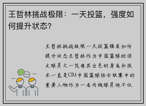 王哲林挑战极限：一天投篮，强度如何提升状态？