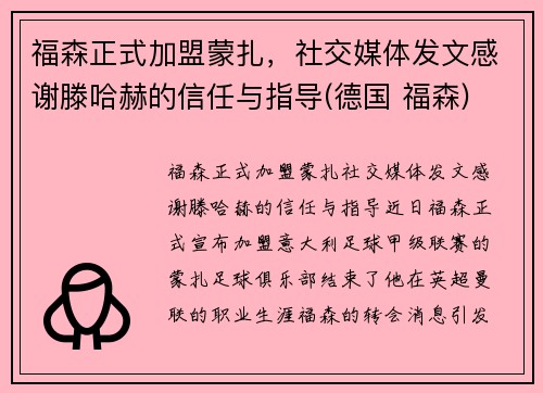 福森正式加盟蒙扎，社交媒体发文感谢滕哈赫的信任与指导(德国 福森)