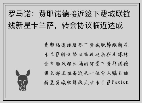 罗马诺：费耶诺德接近签下费城联锋线新星卡兰萨，转会协议临近达成