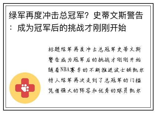 绿军再度冲击总冠军？史蒂文斯警告：成为冠军后的挑战才刚刚开始