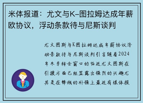 米体报道：尤文与K-图拉姆达成年薪欧协议，浮动条款待与尼斯谈判