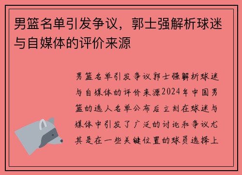 男篮名单引发争议，郭士强解析球迷与自媒体的评价来源
