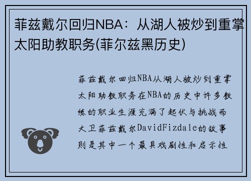 菲兹戴尔回归NBA：从湖人被炒到重掌太阳助教职务(菲尔兹黑历史)