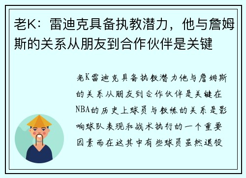 老K：雷迪克具备执教潜力，他与詹姆斯的关系从朋友到合作伙伴是关键