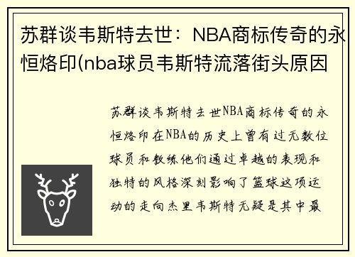 苏群谈韦斯特去世：NBA商标传奇的永恒烙印(nba球员韦斯特流落街头原因)