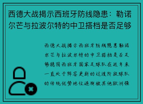 西德大战揭示西班牙防线隐患：勒诺尔芒与拉波尔特的中卫搭档是否足够稳固？