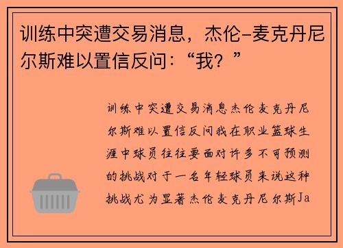 训练中突遭交易消息，杰伦-麦克丹尼尔斯难以置信反问：“我？”
