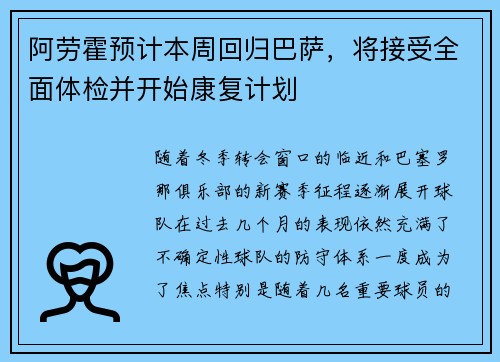 阿劳霍预计本周回归巴萨，将接受全面体检并开始康复计划