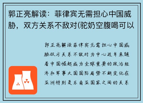 郭正亮解读：菲律宾无需担心中国威胁，双方关系不敌对(驼奶空腹喝可以吗)