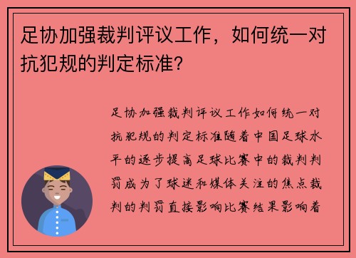 足协加强裁判评议工作，如何统一对抗犯规的判定标准？