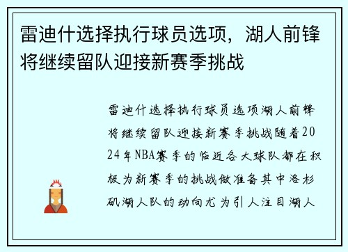 雷迪什选择执行球员选项，湖人前锋将继续留队迎接新赛季挑战