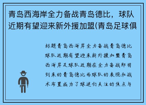 青岛西海岸全力备战青岛德比，球队近期有望迎来新外援加盟(青岛足球俱乐部外援)
