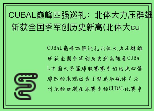 CUBAL巅峰四强巡礼：北体大力压群雄 斩获全国季军创历史新高(北体大cuba战绩)
