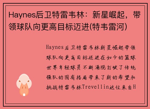 Haynes后卫特雷韦林：新星崛起，带领球队向更高目标迈进(特韦雷河)