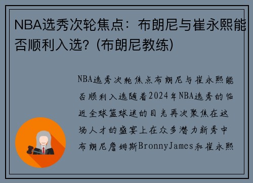 NBA选秀次轮焦点：布朗尼与崔永熙能否顺利入选？(布朗尼教练)