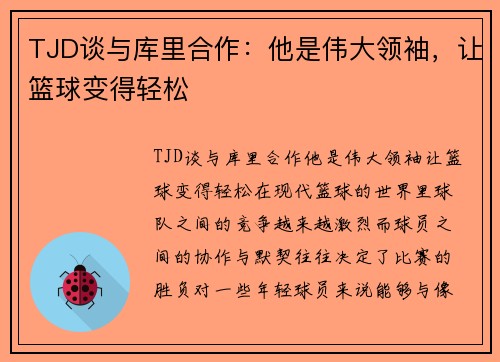 TJD谈与库里合作：他是伟大领袖，让篮球变得轻松