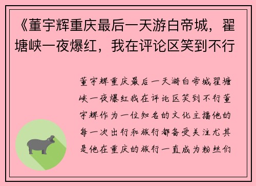 《董宇辉重庆最后一天游白帝城，翟塘峡一夜爆红，我在评论区笑到不行》