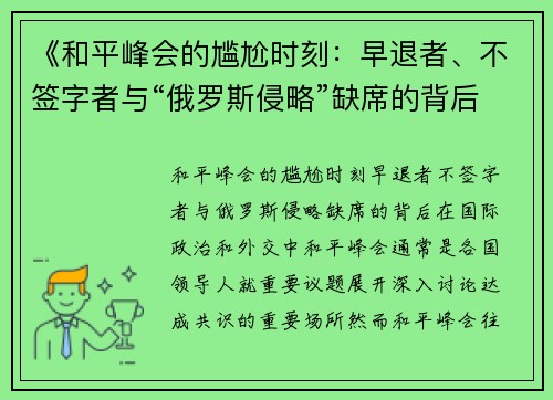 《和平峰会的尴尬时刻：早退者、不签字者与“俄罗斯侵略”缺席的背后》