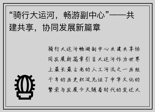 “骑行大运河，畅游副中心”——共建共享，协同发展新篇章