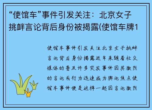 “使馆车”事件引发关注：北京女子挑衅言论背后身份被揭露(使馆车牌198)