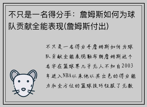 不只是一名得分手：詹姆斯如何为球队贡献全能表现(詹姆斯付出)