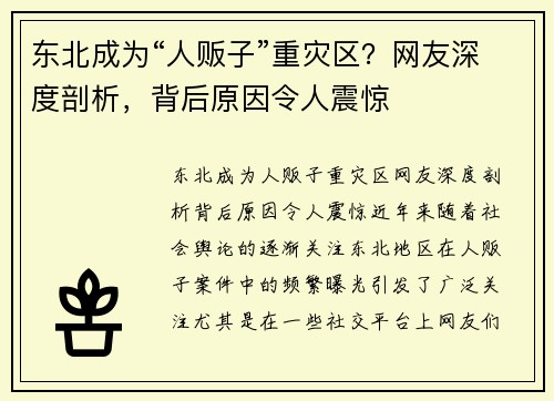 东北成为“人贩子”重灾区？网友深度剖析，背后原因令人震惊