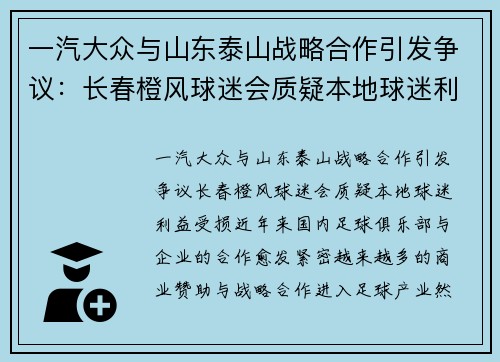 一汽大众与山东泰山战略合作引发争议：长春橙风球迷会质疑本地球迷利益受损