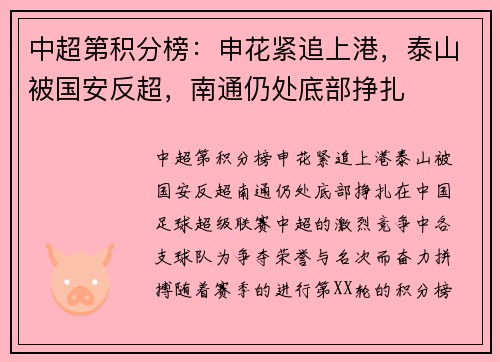 中超第积分榜：申花紧追上港，泰山被国安反超，南通仍处底部挣扎