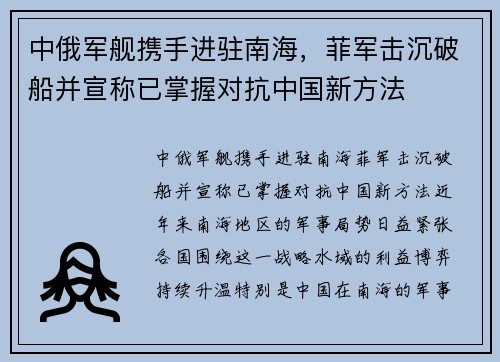 中俄军舰携手进驻南海，菲军击沉破船并宣称已掌握对抗中国新方法