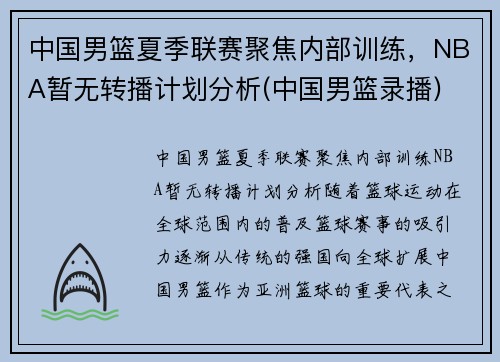 中国男篮夏季联赛聚焦内部训练，NBA暂无转播计划分析(中国男篮录播)