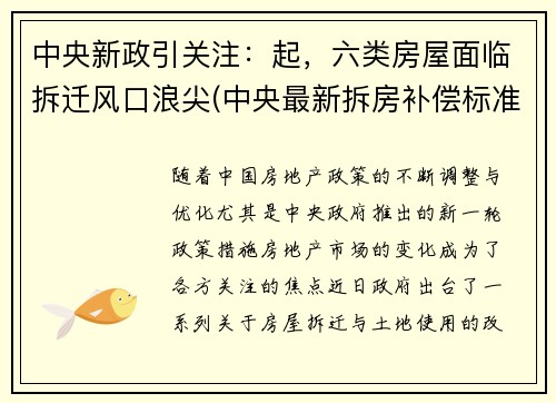 中央新政引关注：起，六类房屋面临拆迁风口浪尖(中央最新拆房补偿标准文件)