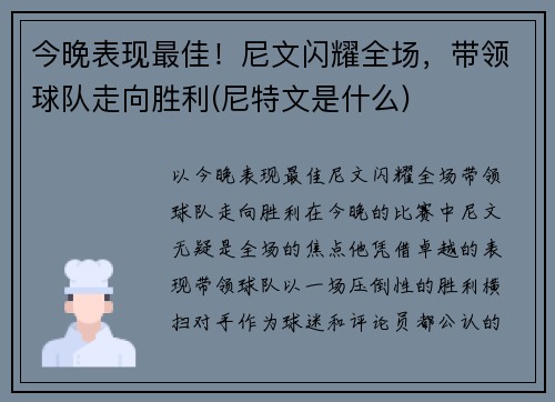 今晚表现最佳！尼文闪耀全场，带领球队走向胜利(尼特文是什么)