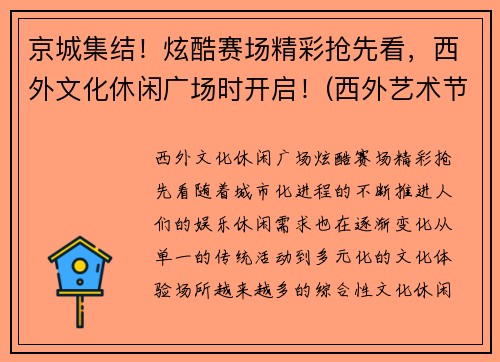 京城集结！炫酷赛场精彩抢先看，西外文化休闲广场时开启！(西外艺术节)