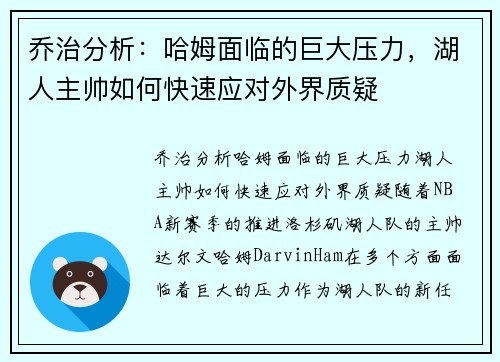乔治分析：哈姆面临的巨大压力，湖人主帅如何快速应对外界质疑
