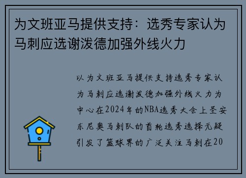 为文班亚马提供支持：选秀专家认为马刺应选谢泼德加强外线火力