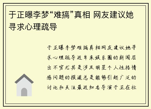 于正曝李梦“难搞”真相 网友建议她寻求心理疏导