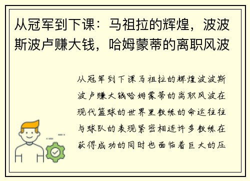 从冠军到下课：马祖拉的辉煌，波波斯波卢赚大钱，哈姆蒙蒂的离职风波
