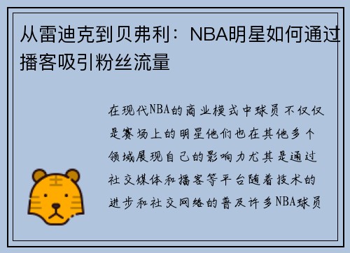 从雷迪克到贝弗利：NBA明星如何通过播客吸引粉丝流量