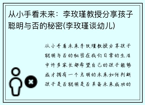 从小手看未来：李玫瑾教授分享孩子聪明与否的秘密(李玫瑾谈幼儿)