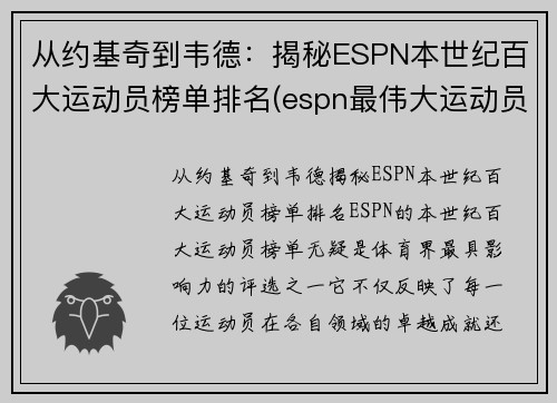 从约基奇到韦德：揭秘ESPN本世纪百大运动员榜单排名(espn最伟大运动员)