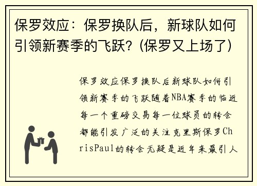 保罗效应：保罗换队后，新球队如何引领新赛季的飞跃？(保罗又上场了)