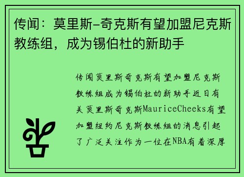 传闻：莫里斯-奇克斯有望加盟尼克斯教练组，成为锡伯杜的新助手