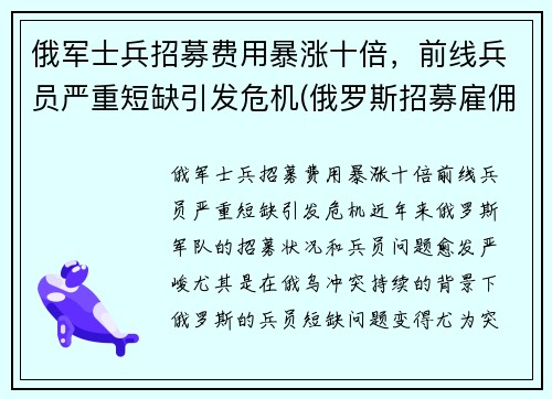 俄军士兵招募费用暴涨十倍，前线兵员严重短缺引发危机(俄罗斯招募雇佣兵)