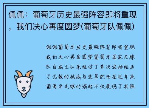佩佩：葡萄牙历史最强阵容即将重现，我们决心再度圆梦(葡萄牙队佩佩)
