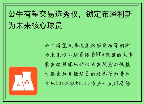 公牛有望交易选秀权，锁定布泽利斯为未来核心球员