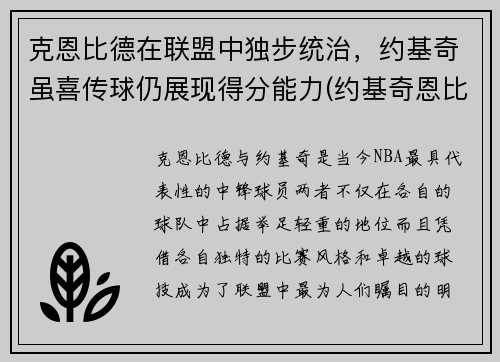 克恩比德在联盟中独步统治，约基奇虽喜传球仍展现得分能力(约基奇恩比德对位)