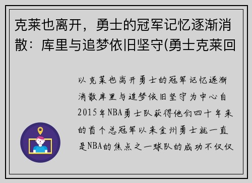 克莱也离开，勇士的冠军记忆逐渐消散：库里与追梦依旧坚守(勇士克莱回归)