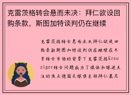 克雷茨格转会悬而未决：拜仁欲设回购条款，斯图加特谈判仍在继续